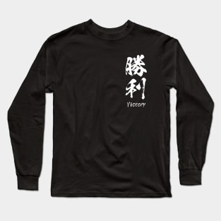 Victory in Japanese 勝利 Long Sleeve T-Shirt